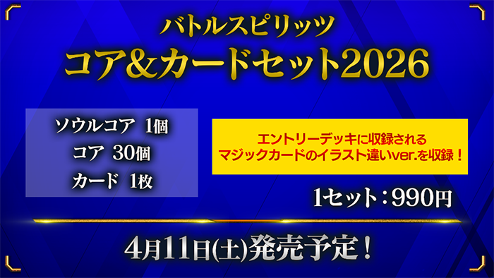 バトルスピリッツコア＆カードセット2026 ソウルコア1個、コア30個、カード1枚 エントリーデッキに収録されるマジックカードのイラスト違いver.を収録！1セット:990円 4月11日（土）発売予定！