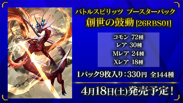 バトルスピリッツ ブースターパック 創世の鼓動[26RBS01] コモン72個、レア30個、Mレア24個、Xレア18個 1パック9枚入り:330円 全144種 4月18日（土）発売予定！