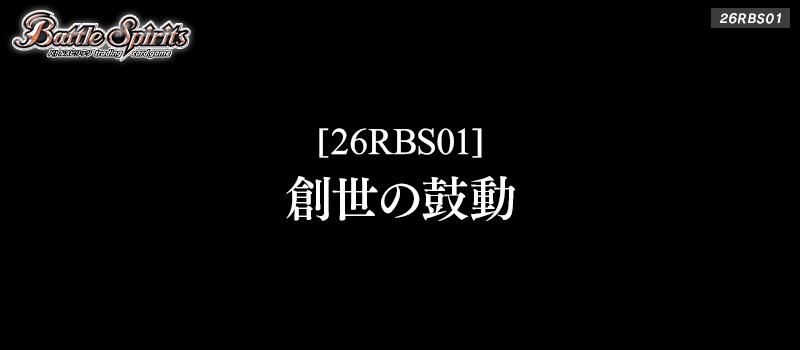 [26RBS01]創世の鼓動