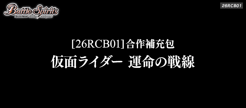 [26RCB01]合作補充包 仮面ライダー 運命の戦線