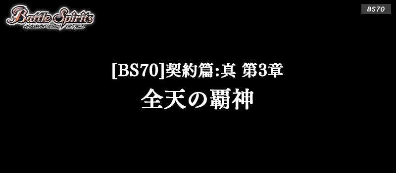 [BS70]契約篇:真 第3章 全天の覇神