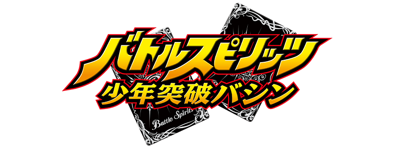 バトルスピリッツ 少年突破バシン