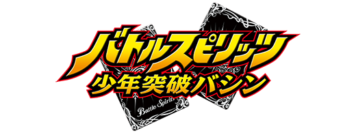 バトルスピリッツ 少年突破バシン