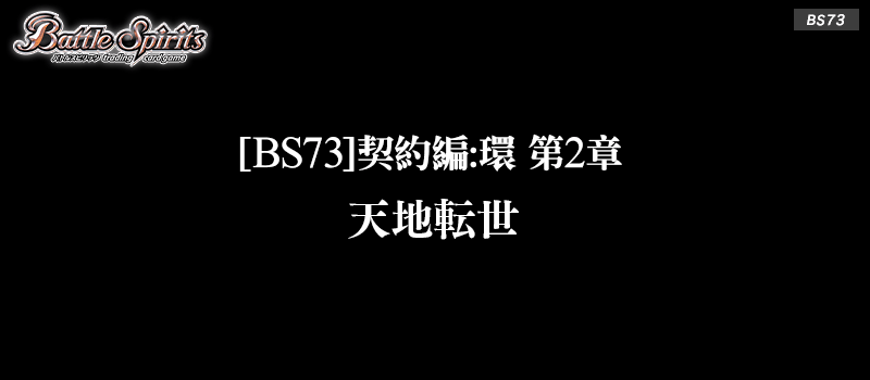 [BS73]契約編:環 第2章 天地転世