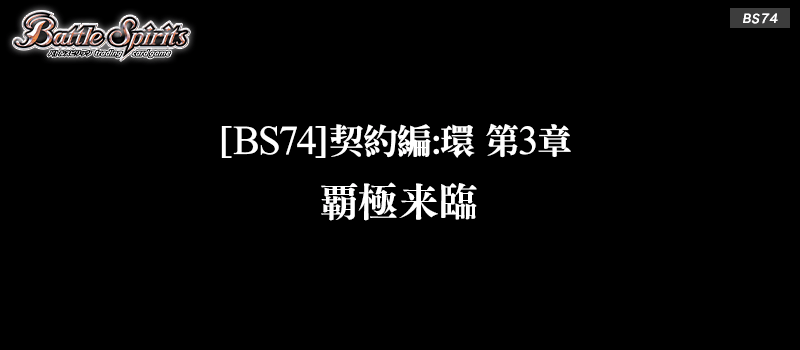 [BS74]契約編:環 第3章 覇極来臨