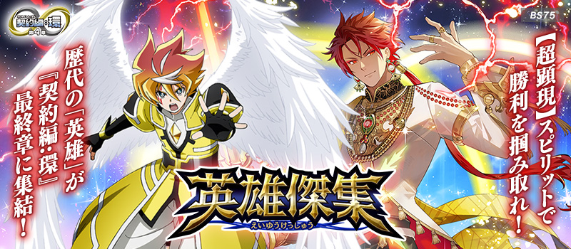 [BS75]契約編:環 第4章 英雄傑集