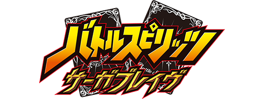 バトルスピリッツ サーガブレイヴ