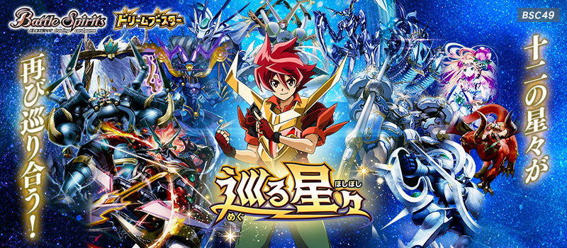 [BSC49]夢幻補充包 巡る星々
