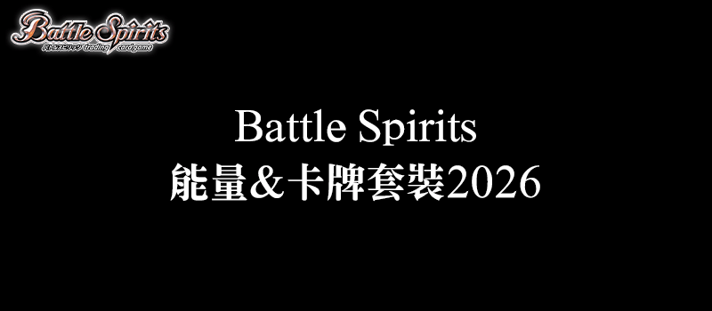 Battle Spirits 能量&卡牌套裝2026