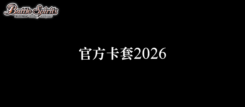 官方卡套2026