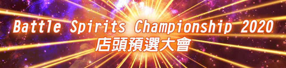 Battle Spirits 店頭大戰
