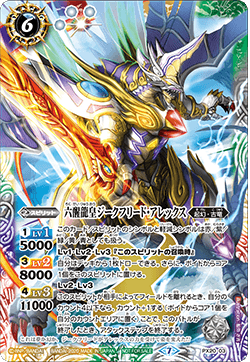 PX20-03 六醒龍皇ジークフリード・アレックス