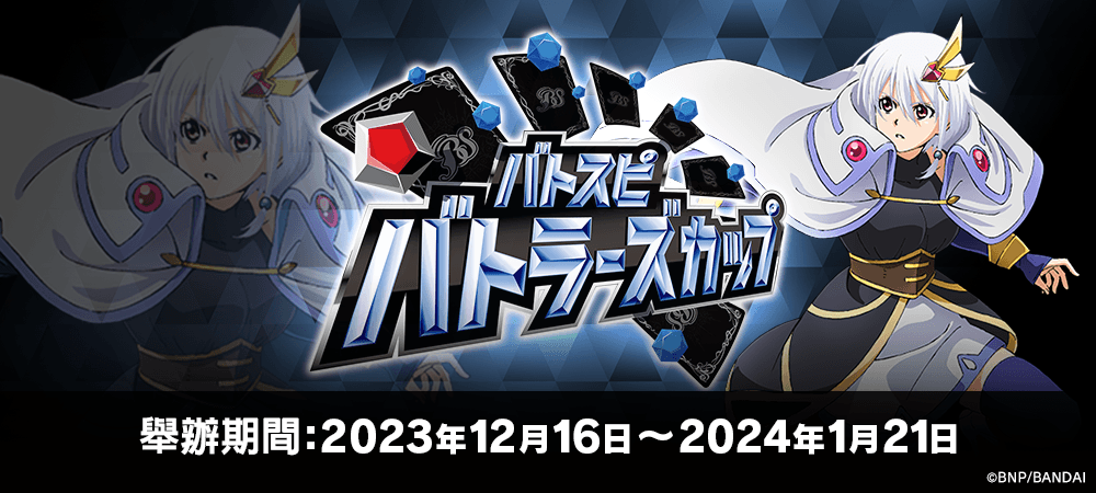 Battlers Cup 2023(12月・1月)
