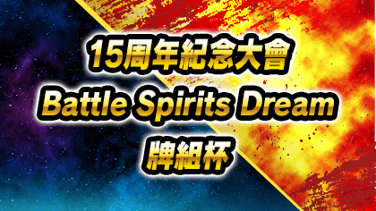 Battle Spirits Dream牌組杯