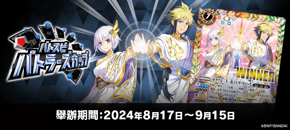 Battlers Cup 2024年度 2nd Season(8月・9月)