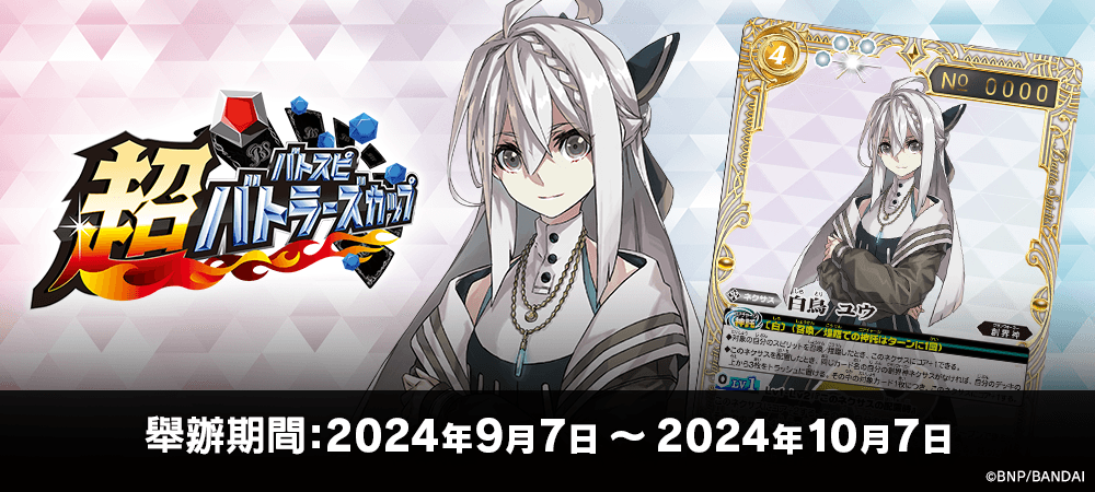 超Battlers Cup 2024年度 2nd Season(9月・10月)