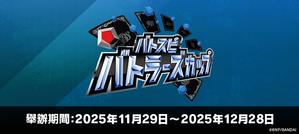 Battlers Cup 2025年度 3rd Season(11月・12月)
