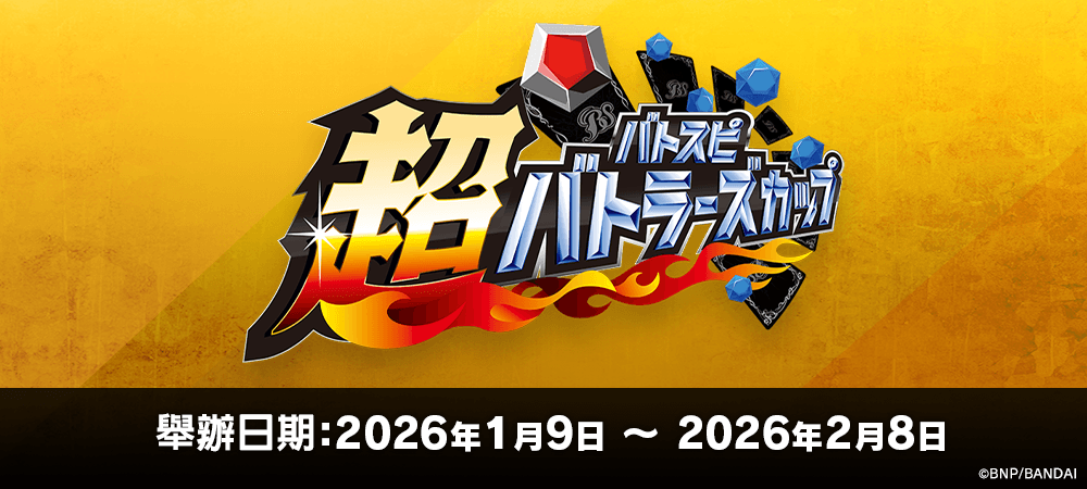 超Battlers Cup 2025年度 3rd Season(1月・2月)