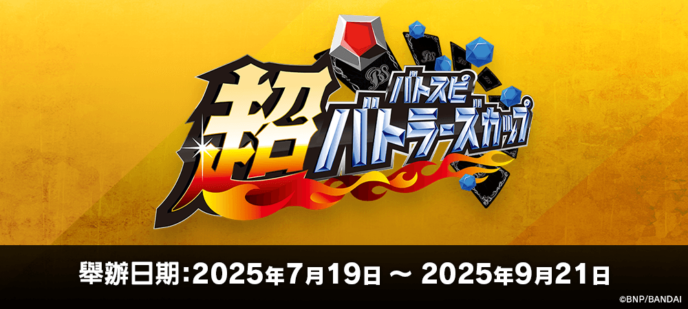 超Battlers Cup 2025年度 1st Season(7月・8月・9月)