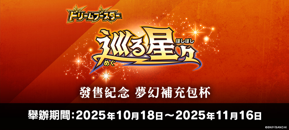 巡る星々發售紀念 夢幻補充包杯