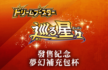 巡る星々發售紀念 夢幻補充包杯