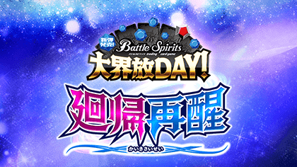 新彈發售！大界放DAY！ -契約編:環 第1章 廻帰再醒-