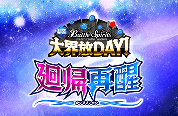 新彈發售！大界放DAY！ -契約編:環 第1章 廻帰再醒-