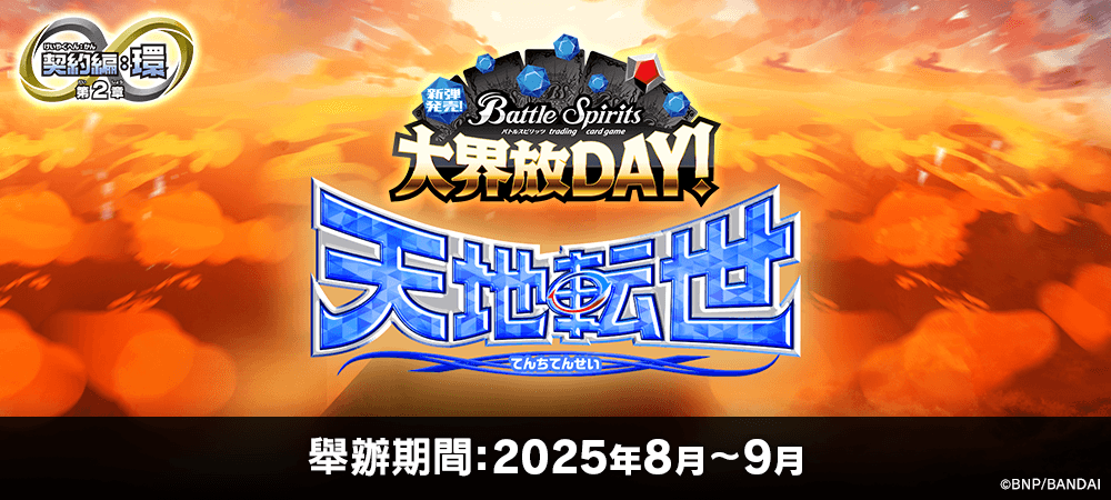 新彈發售！大界放DAY！ -契約編:環 第2章 天地転世-