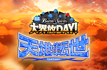 新彈發售！大界放DAY！ -契約編:環 第2章 天地転世-