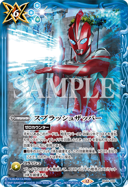 BS44-096 スプラッシュザッパー