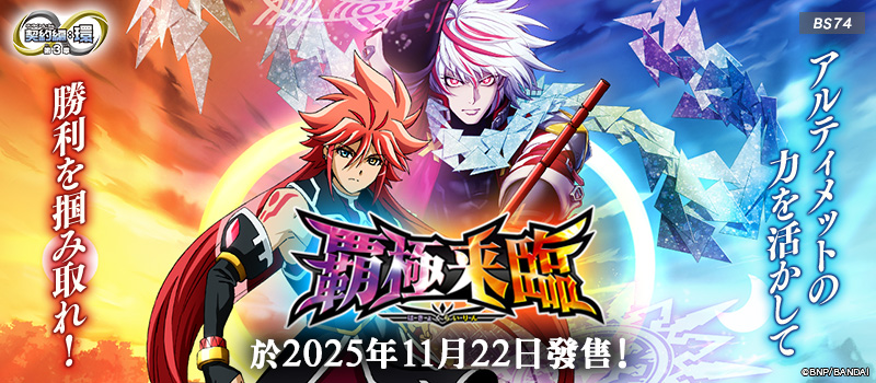 [BS74]契約編:環 第3章 覇極来臨