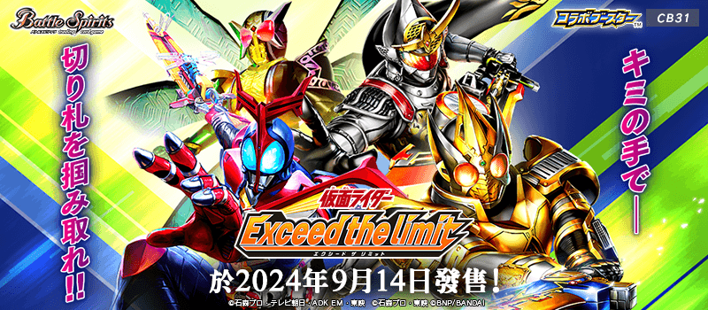 [CB31]合作補充包 仮面ライダー Exceed the limit