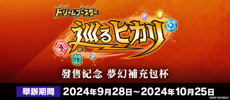 巡るヒカリ發售紀念 夢幻補充包杯