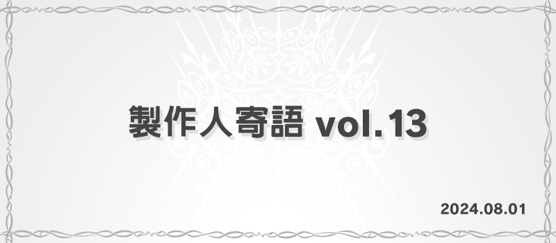 製作人寄語 vol.13