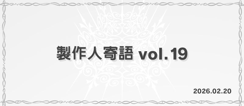 製作人寄語 Vol.19
