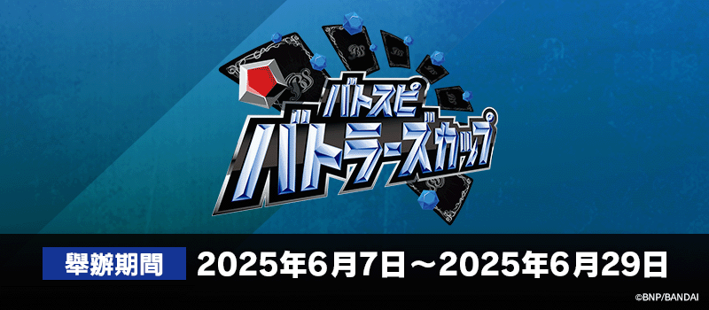Battlers Cup 2025年度 1st Season(6月)