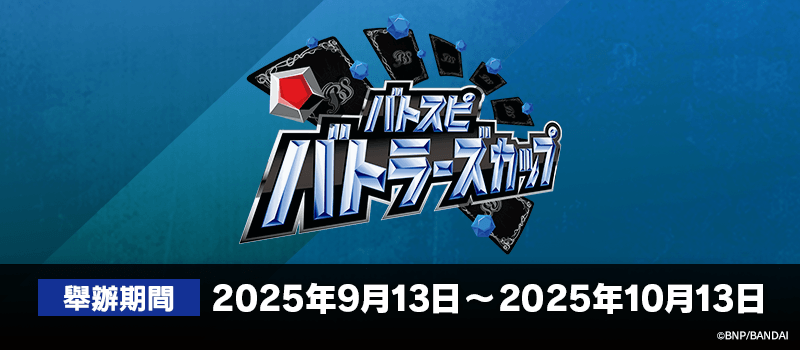 Battlers Cup 2025年度 2nd Season(9月・10月)