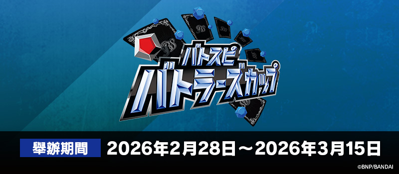 Battlers Cup 2025年度 4th Season(2月・3月)