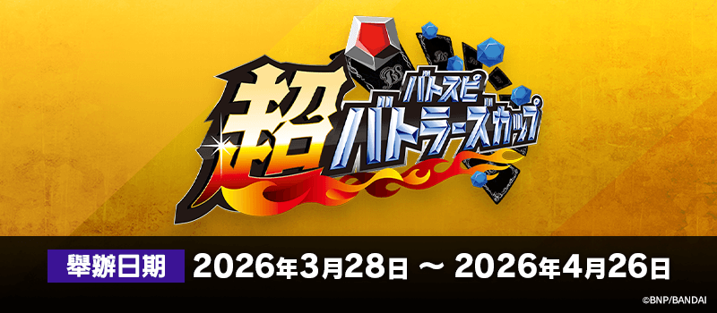 超Battlers Cup 2025年度 4th Season(3月・4月)