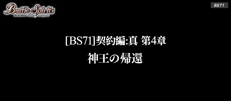 [BS71]契約編:真 第4章 神王の帰還