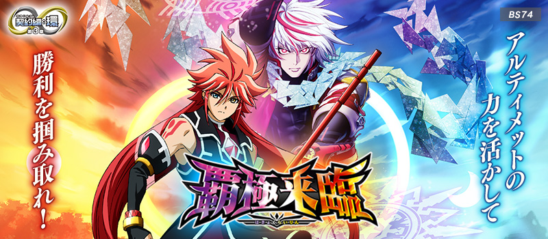 [BS74]契約編:環 第3章 覇極来臨