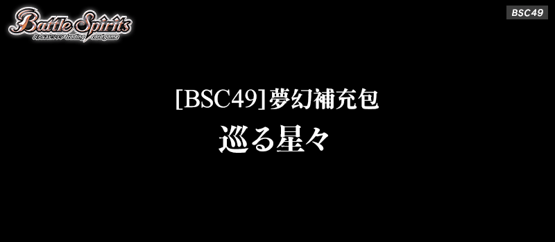 [BSC49]夢幻補充包 巡る星々