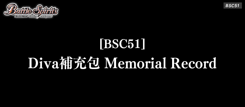 [BSC51]Diva補充包 Memorial Record