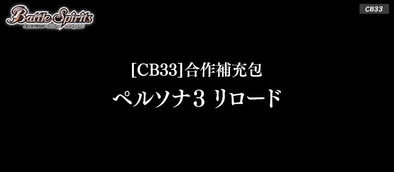 [CB33]合作補充包 ペルソナ３ リロード