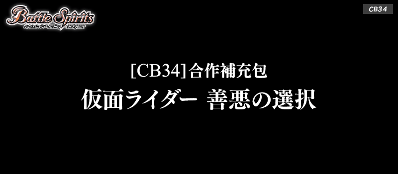 [CB34]合作補充包 仮面ライダー 善悪の選択