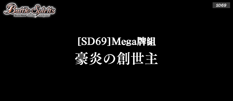 [SD69]Mega牌組 豪炎の創世主