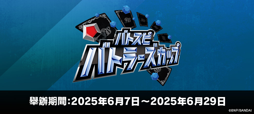 Battlers Cup 2025年度 1st Season(6月)