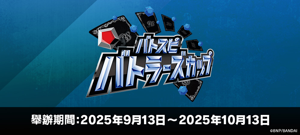 Battlers Cup 2025年度 2nd Season(9月・10月)