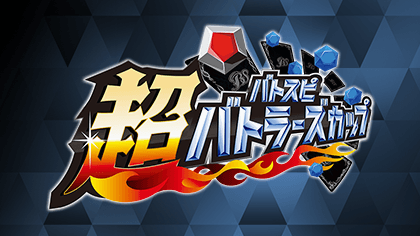 超Battlers Cup 2025年度 4th Season(3月・4月)