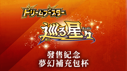 巡る星々發售紀念 夢幻補充包杯